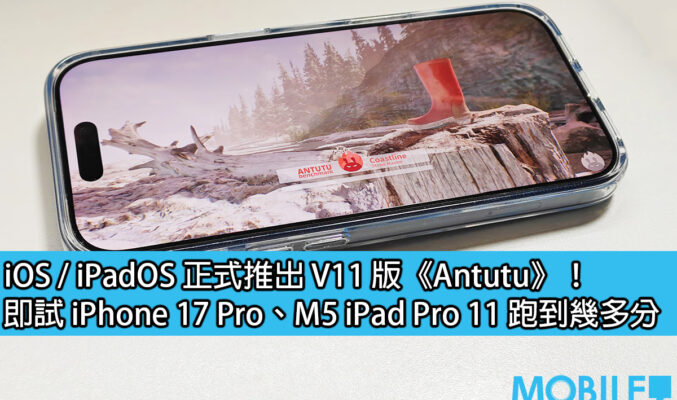 iOS / iPadOS 正式推出 V11 版《Antutu》！即試 iPhone 17 Pro、M5 iPad Pro 11 跑到幾多分