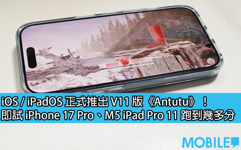 iOS / iPadOS 正式推出 V11 版《Antutu》！即試 iPhone 17 Pro、M5 iPad Pro 11 跑到幾多分