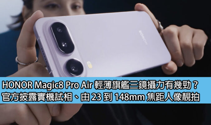 HONOR Magic8 Pro Air 輕薄旗艦三鏡攝力有幾勁？官方披露實機試相、由 23 到 148mm 焦距人像靚拍