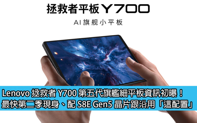 Lenovo 拯救者 Y700 第五代旗艦細平板資訊初曝！最快第二季現身、配 S8E Gen5 晶片跟沿用「這配置」