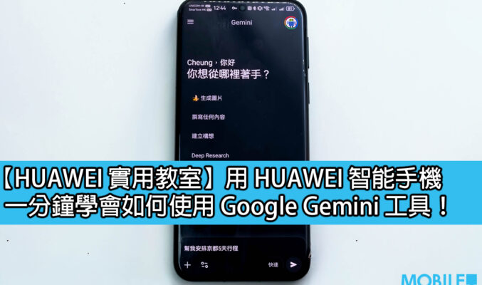 【HUAWEI 實用教室】用 HUAWEI 智能手機，一分鐘學會如何使用 Google Gemini 工具！