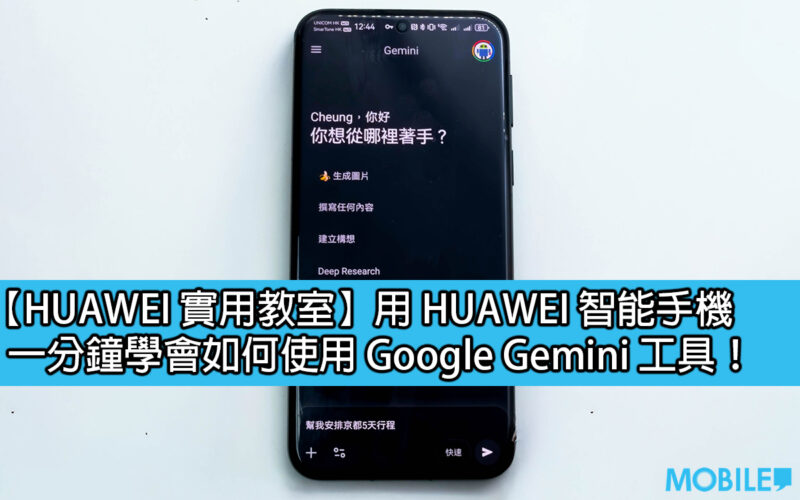 【HUAWEI 實用教室】用 HUAWEI 智能手機，一分鐘學會如何使用 Google Gemini 工具！