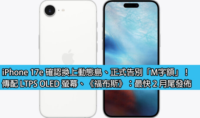 iPhone 17e 確認換上動態島、正式告別「M字額」！傳配 LTPS OLED 螢幕、《福布斯》：最快 2 月尾發佈
