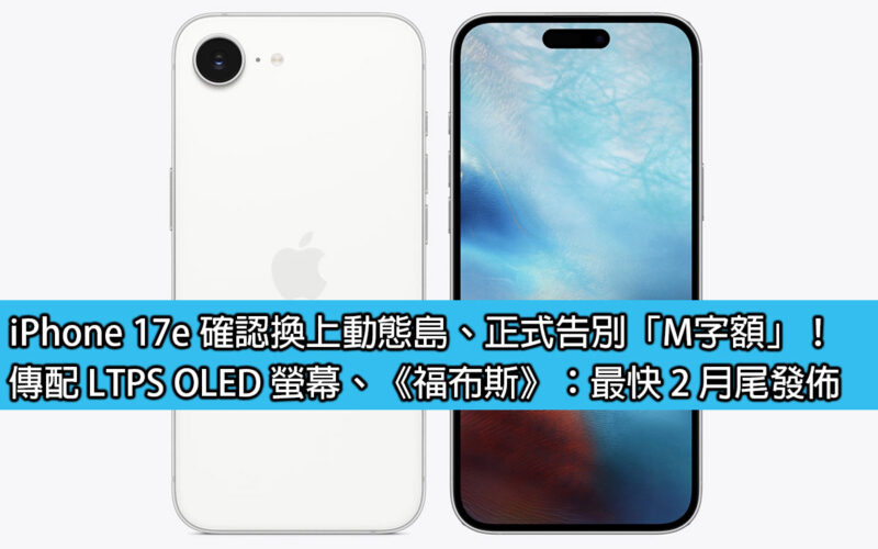 iPhone 17e 確認換上動態島、正式告別「M字額」！傳配 LTPS OLED 螢幕、《福布斯》：最快 2 月尾發佈