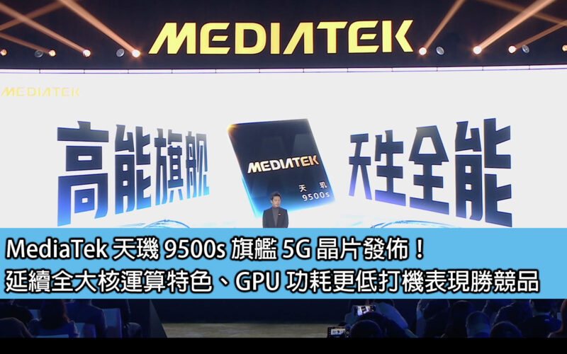 MediaTek 天璣 9500s 旗艦 5G 晶片發佈！延續全大核運算特色、GPU 功耗更低打機表現勝競品