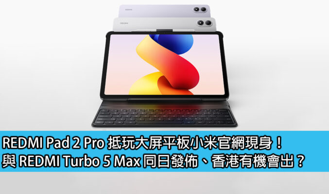 REDMI Pad 2 Pro 抵玩大屏平板小米官網現身！與 REDMI Turbo 5 Max 同日發佈、香港有機會出？