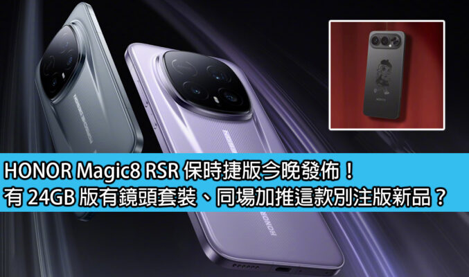 HONOR Magic8 RSR 保時捷版今晚發佈！有 24GB 版有鏡頭套裝、同場加推這款別注版新品？
