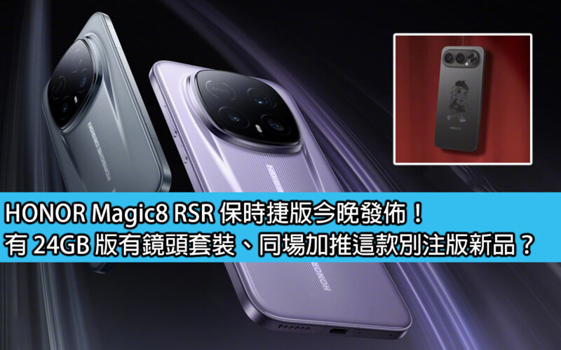 HONOR Magic8 RSR 保時捷版今晚發佈！有 24GB 版有鏡頭套裝、同場加推這款別注版新品？