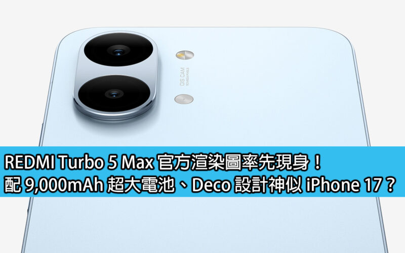 REDMI Turbo 5 Max 官方渲染圖率先現身！配 9,000mAh 超大電池、Deco 設計神似 iPhone 17？