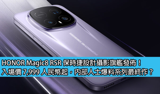 HONOR Magic8 RSR 保時捷設計攝影旗艦發佈！入場價 7,999 人民幣起，內部人士爆料系列最終作？