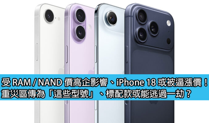 受 RAM / NAND 價高企影響、iPhone 18 或被逼漲價！重災區傳為「這些型號」、標配款或能逃過一劫？