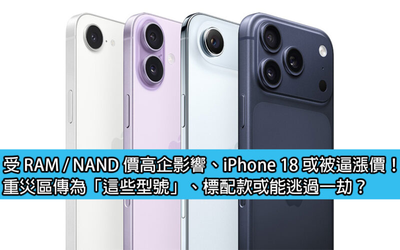 受 RAM / NAND 價高企影響、iPhone 18 或被逼漲價！重災區傳為「這些型號」、標配款或能逃過一劫？