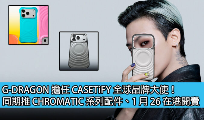 G-DRAGON 擔任 CASETiFY 全球品牌大使！同期推 CHROMATIC 系列配件、1 月 26 在港開賣