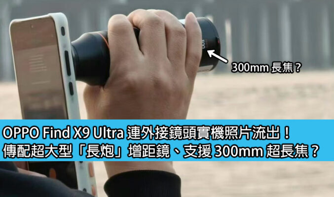 OPPO Find X9 Ultra 連外接鏡頭實機照片流出！傳配超大型「長炮」增距鏡、支援 300mm 超長焦？