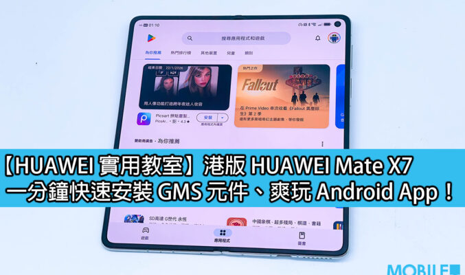 【HUAWEI 實用教室】港版 HUAWEI Mate X7，一分鐘快速安裝 GMS 元件、爽玩 Android App！