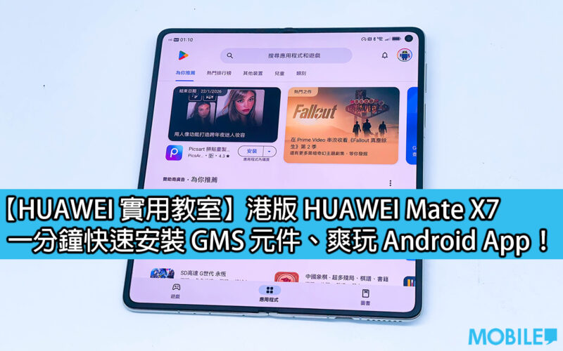 【HUAWEI 實用教室】港版 HUAWEI Mate X7，一分鐘快速安裝 GMS 元件、爽玩 Android App！