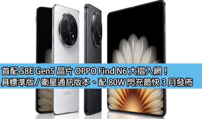 首配 S8E Gen5 晶片 OPPO Find N6 大摺入網！具標準版 / 衛星通訊版本、配 80W 閃充最快 3 月發佈