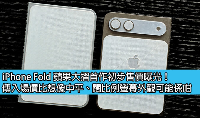 iPhone Fold 蘋果大摺首作初步售價曝光！傳入場價比想像中平、闊比例螢幕外觀可能係咁