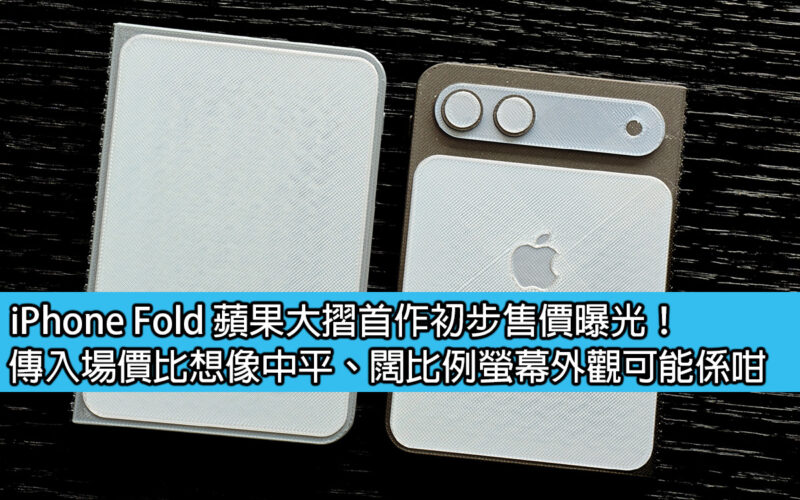iPhone Fold 蘋果大摺首作初步售價曝光！傳入場價比想像中平、闊比例螢幕外觀可能係咁