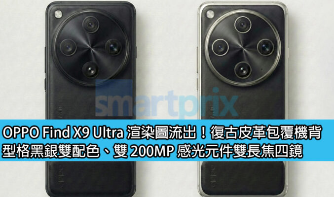 OPPO Find X9 Ultra 渲染圖流出！復古皮革包覆機背、型格黑銀雙配色、雙 200MP 感光元件雙長焦四鏡