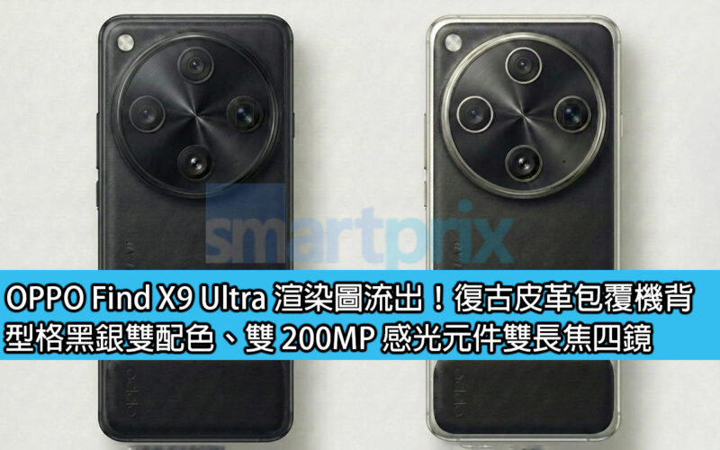 OPPO Find X9 Ultra 渲染圖流出！復古皮革包覆機背、型格黑銀雙配色、雙 200MP 感光元件雙長焦四鏡