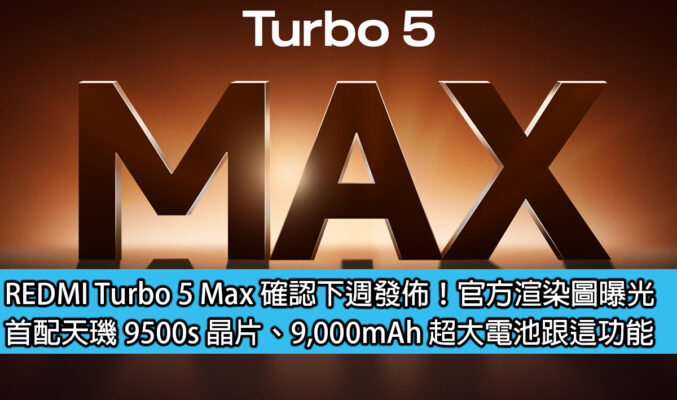 REDMI Turbo 5 Max 確認下週發佈！官方渲染圖曝光，首配天璣 9500s 晶片、9,000mAh 超大電池跟這功能