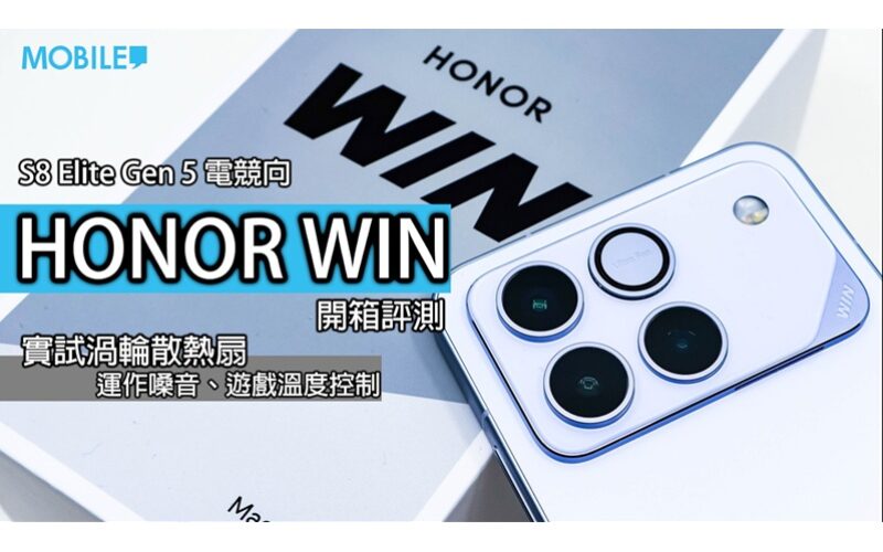 內建渦輪風扇效果如何？HONOR WIN 散熱旗艦深度評測：S8 Elite 效能全開不降頻!