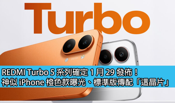 REDMI Turbo 5 系列確定 1 月 29 發佈！神似 iPhone 橙色款曝光、標準版傳配「這晶片」