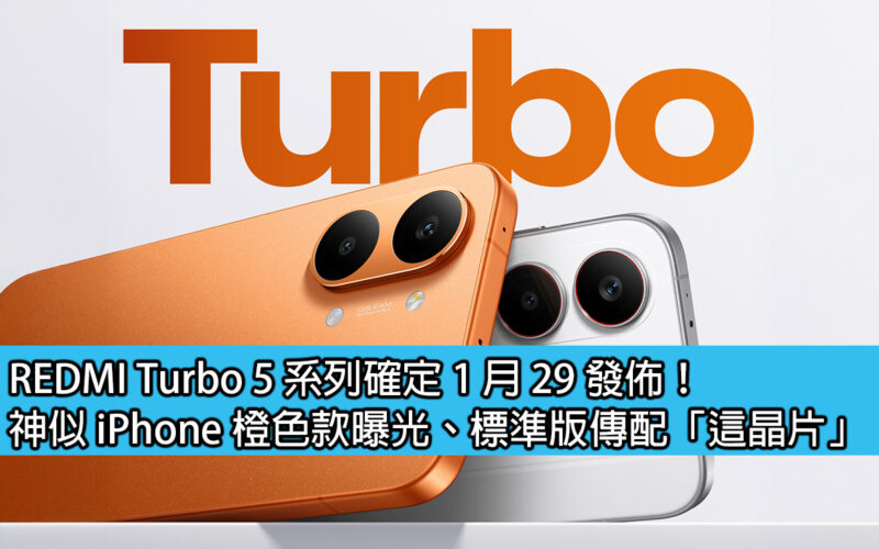 REDMI Turbo 5 系列確定 1 月 29 發佈！神似 iPhone 橙色款曝光、標準版傳配「這晶片」