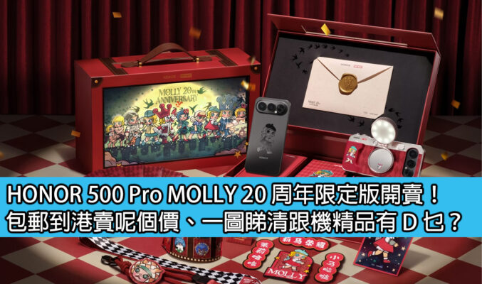 HONOR 500 Pro MOLLY 20 周年限定版開賣！包郵到港賣呢個價、一圖睇清跟機精品有 D 乜？