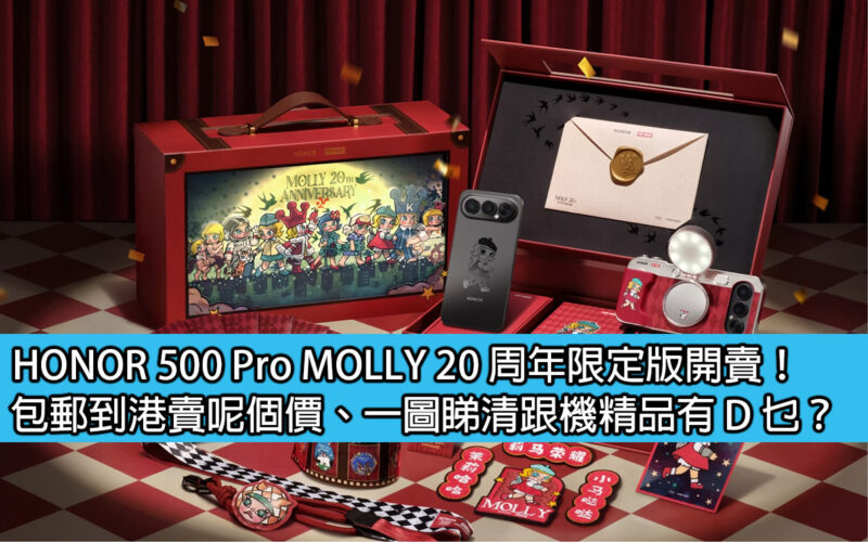 HONOR 500 Pro MOLLY 20 周年限定版開賣！包郵到港賣呢個價、一圖睇清跟機精品有 D 乜？