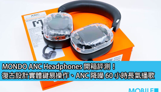 MONDO ANC Headphones 開箱評測！復古設計實體鍵易操作、ANC 降噪 60 小時長氣播歌