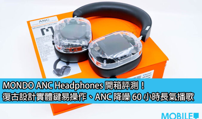 MONDO ANC Headphones 開箱評測！復古設計實體鍵易操作、ANC 降噪 60 小時長氣播歌