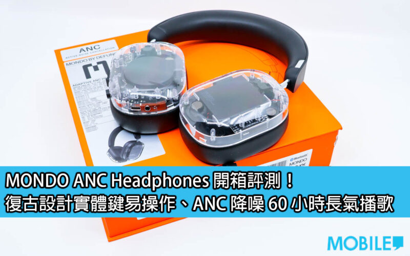 MONDO ANC Headphones 開箱評測！復古設計實體鍵易操作、ANC 降噪 60 小時長氣播歌