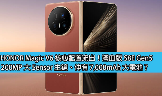 HONOR Magic V6 核心配置流出！滿血版 S8E Gen5，200MP 大 Sensor 主鏡、仲有 7,000mAh 大電池？