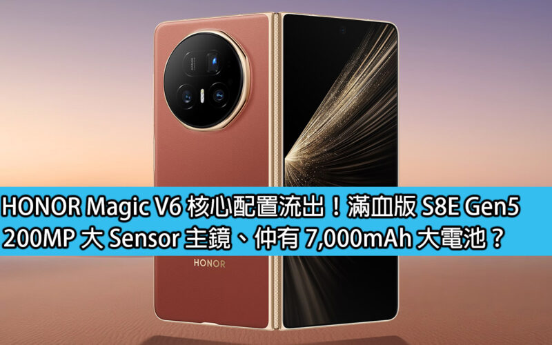 HONOR Magic V6 核心配置流出！滿血版 S8E Gen5，200MP 大 Sensor 主鏡、仲有 7,000mAh 大電池？