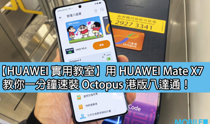 【HUAWEI 實用教室】用 HUAWEI Mate X7、教你一分鐘速裝 Octopus 港版八達通！