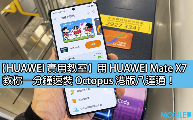 【HUAWEI 實用教室】用 HUAWEI Mate X7、教你一分鐘速裝 Octopus 港版八達通！