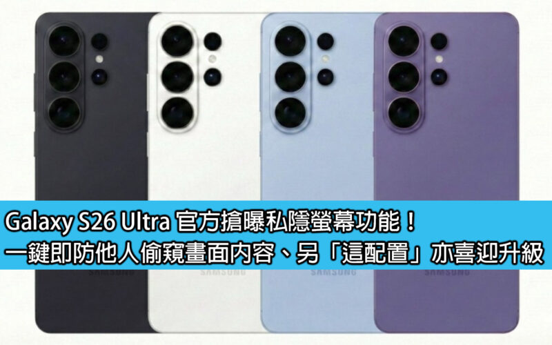 Galaxy S26 Ultra 官方搶曝私隱螢幕功能！一鍵即防他人偷窺畫面內容、另「這配置」亦喜迎升級