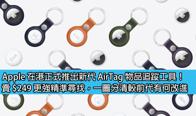 Apple 在港正式推出新代 AirTag 物品追蹤工具！賣 $249 更強精準尋找，一圖分清較前代有何改進