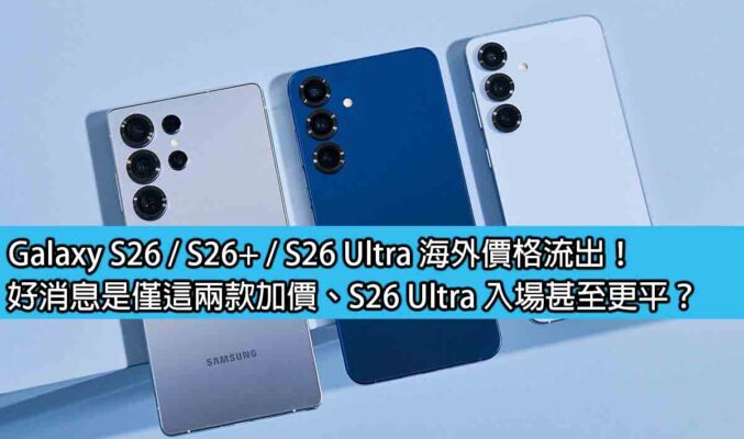 Galaxy S26 / S26+ / S26 Ultra 海外價格流出！好消息是僅這兩款加價、S26 Ultra 入場甚至更平？