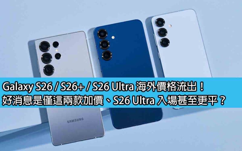 Galaxy S26 / S26+ / S26 Ultra 海外價格流出！好消息是僅這兩款加價、S26 Ultra 入場甚至更平？