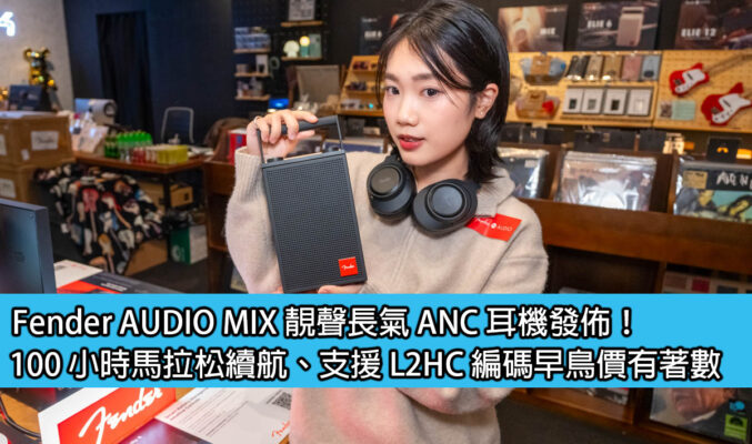 Fender AUDIO MIX 靚聲長氣 ANC 耳機發佈！100 小時馬拉松續航、支援 L2HC 編碼早鳥價有著數