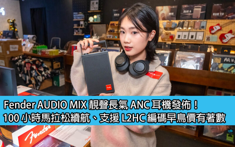 Fender AUDIO MIX 靚聲長氣 ANC 耳機發佈！100 小時馬拉松續航、支援 L2HC 編碼早鳥價有著數