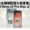 2億像主鏡頭配超大容量電池：OPPO Reno 15 Pro Max 上手試!