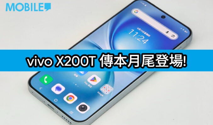 定價策略更進取？vivo X200T 傳本月尾印度登場，規格繼承旗艦效能!