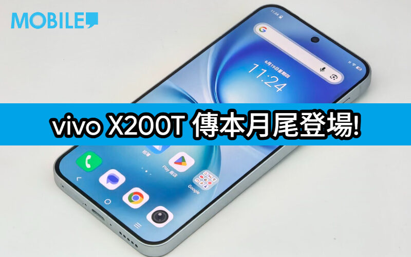 定價策略更進取？vivo X200T 傳本月尾印度登場，規格繼承旗艦效能!