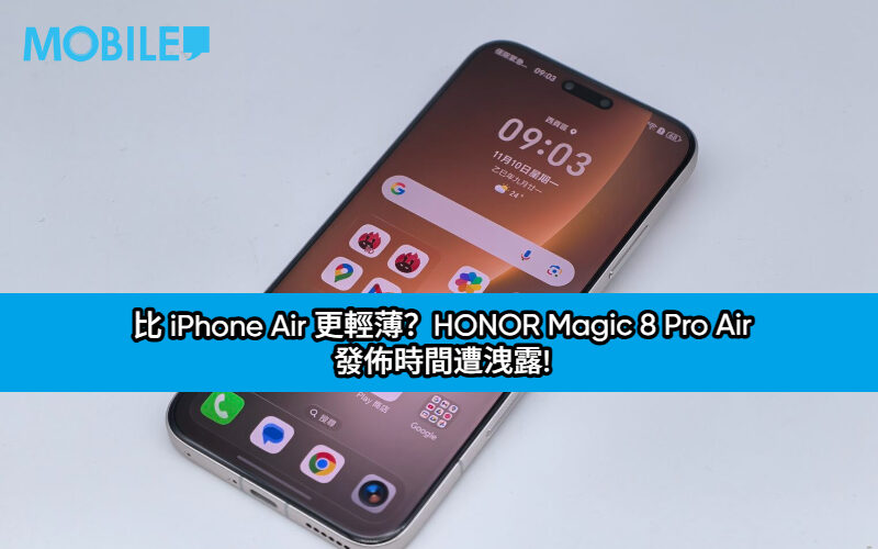 比 iPhone Air 更輕薄？HONOR Magic 8 Pro Air 關鍵發佈時間遭洩露!
