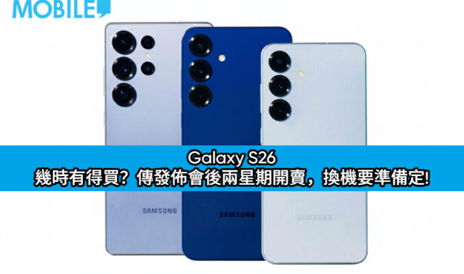 Galaxy S26 幾時有得買？傳發佈會後兩星期開賣，換機要準備定!