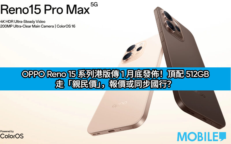 OPPO Reno 15 系列港版傳 1 月底發佈！頂配 512GB 走「親民價」，報價或同步國行？